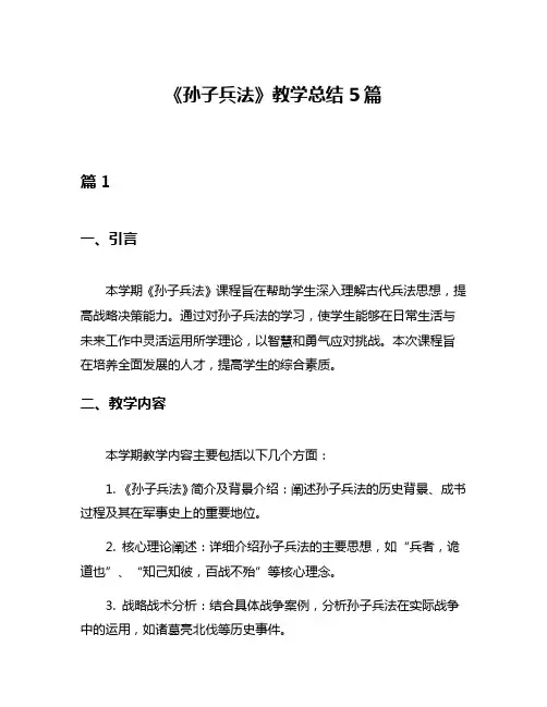 《孙子兵法》教学总结5篇