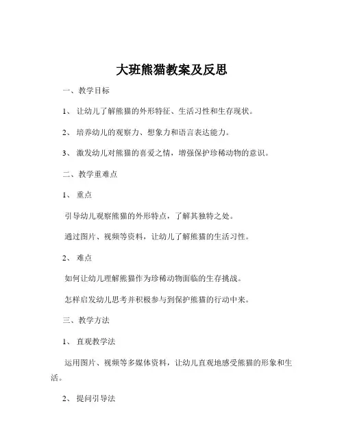 大班熊猫教案及反思