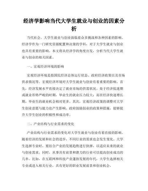 经济学影响当代大学生就业与创业的因素分析