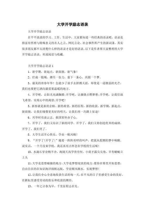 大学开学励志语录