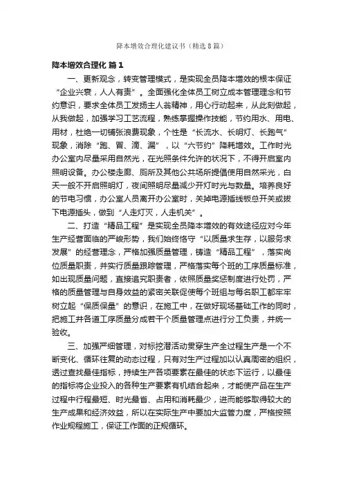 降本增效合理化建议书（精选8篇）