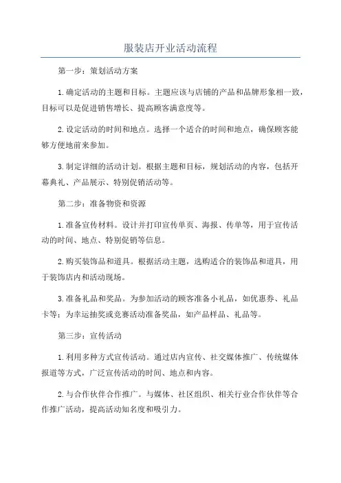 服装店开业活动流程