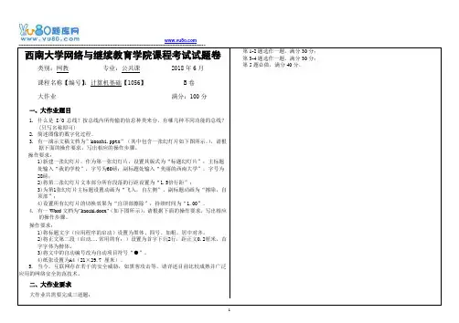 西南大学18春1056计算机基础大作业