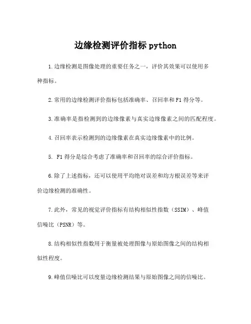 边缘检测评价指标python