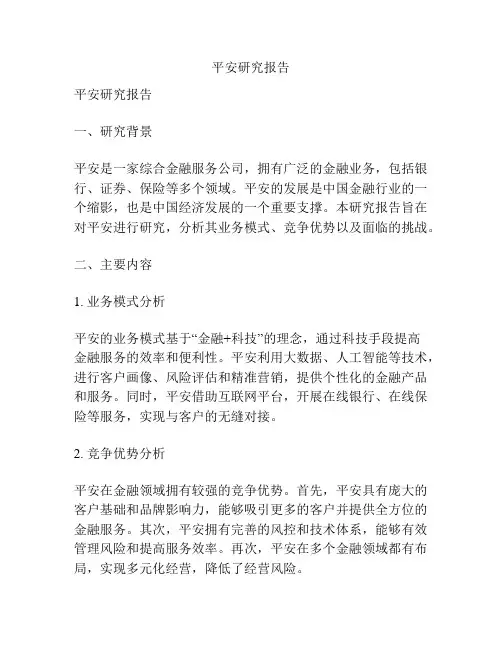 平安研究报告