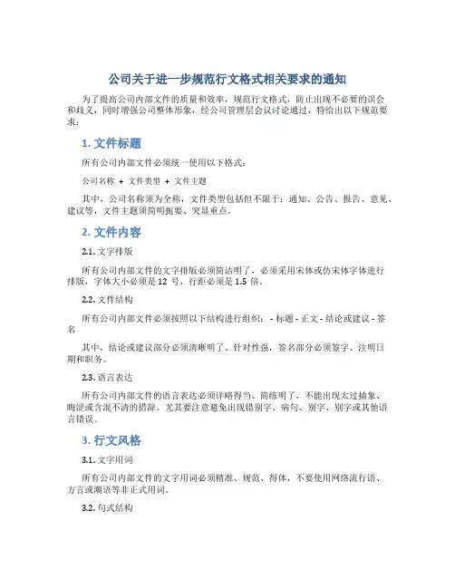 公司关于进一步规范行文格式相关要求的通知