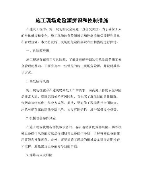 施工现场危险源辨识和控制措施