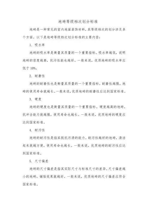地砖等级档次划分标准