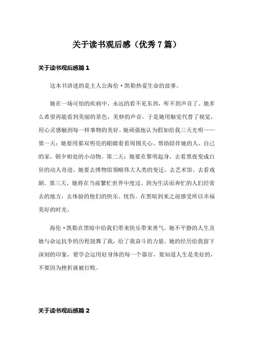 关于读书观后感(优秀7篇)