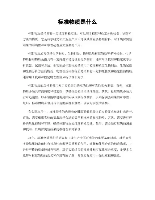 标准物质是什么