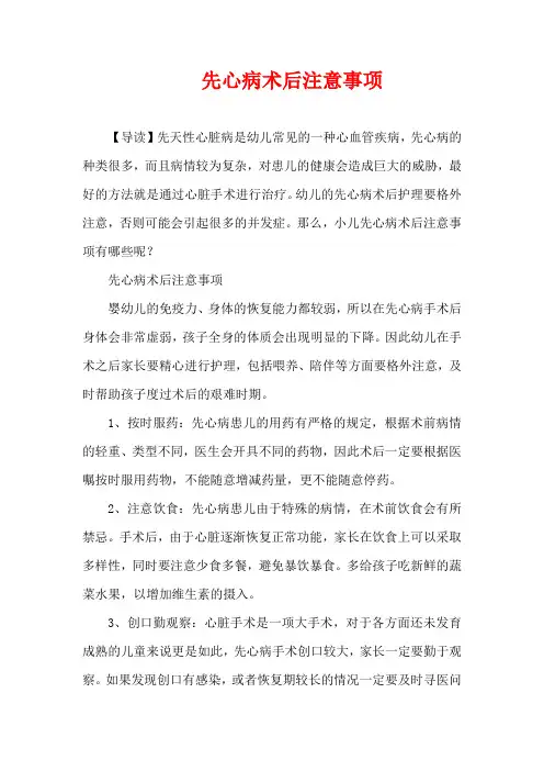 儿童疾病-先心病术后注意事项