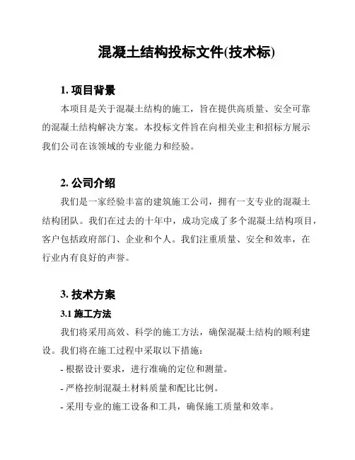 混凝土结构投标文件(技术标)