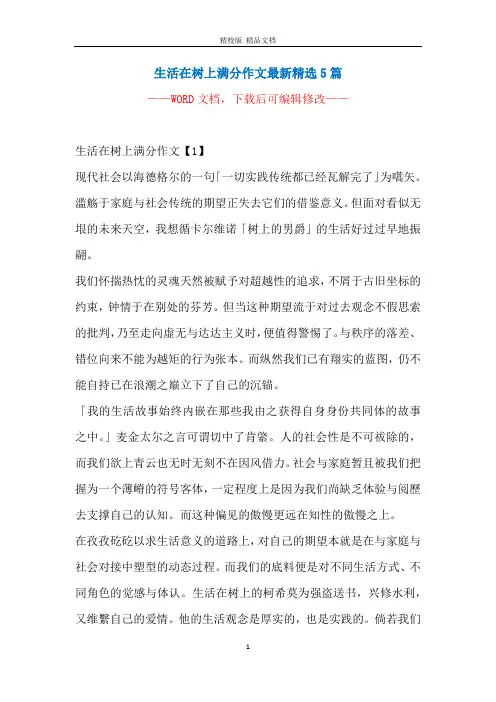 生活在树上满分作文最新精选5篇