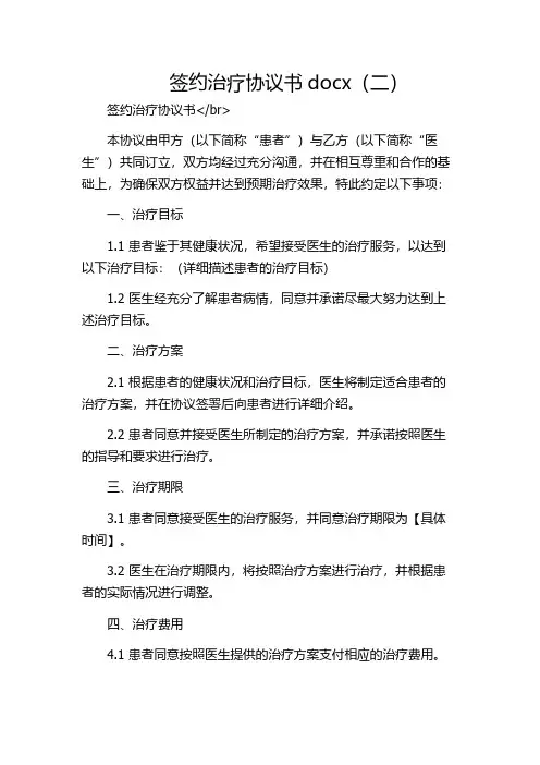 签约治疗协议书docx(二)