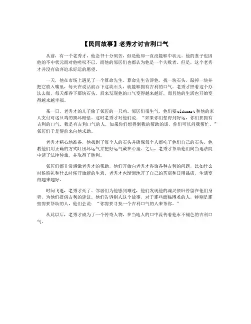 【民间故事】老秀才讨吉利口气