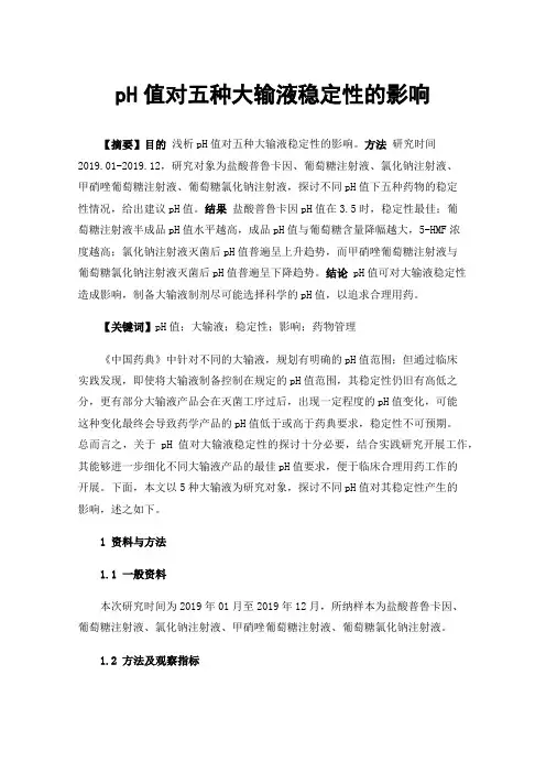 pH值对五种大输液稳定性的影响