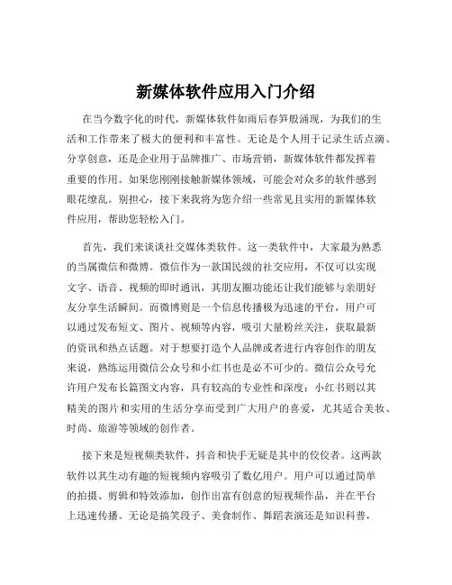新媒体软件应用入门介绍