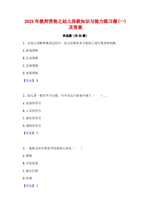 2023年教师资格之幼儿保教知识与能力练习题(一)及答案