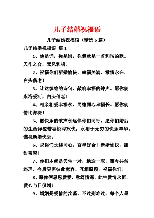 儿子结婚祝福语