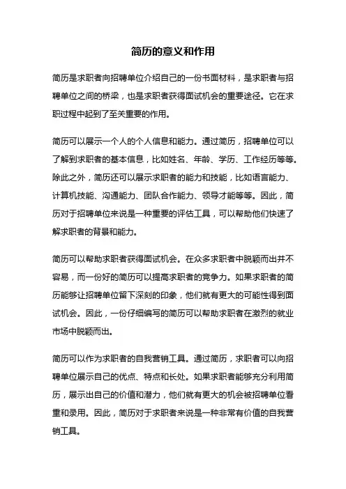 简历的意义和作用