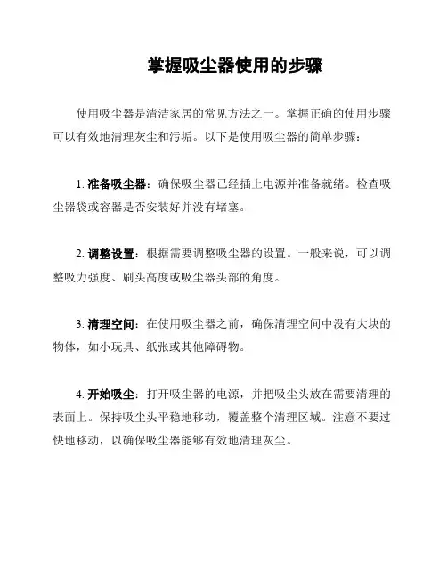 掌握吸尘器使用的步骤