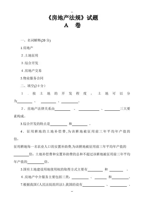 房地产法规试题及标准答案(建筑房地产类、物管管理、建筑类专业通用版)