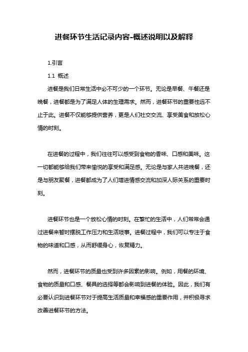 进餐环节生活记录内容-概述说明以及解释