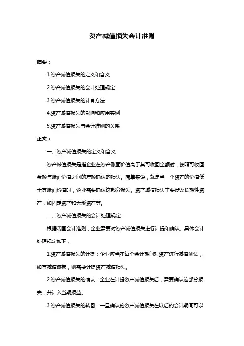 资产减值损失会计准则