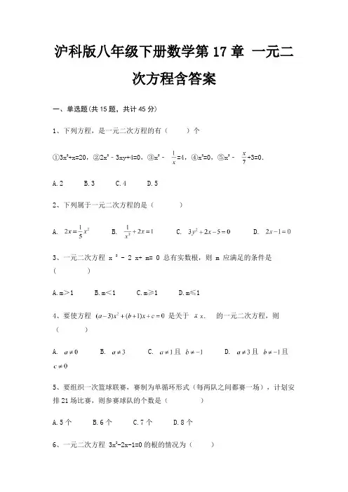 沪科版八年级下册数学第17章 一元二次方程含答案