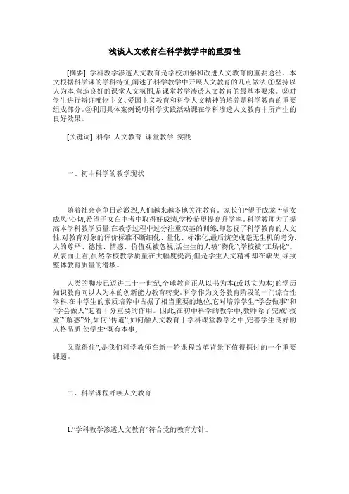 浅谈人文教育在科学教学中的重要性