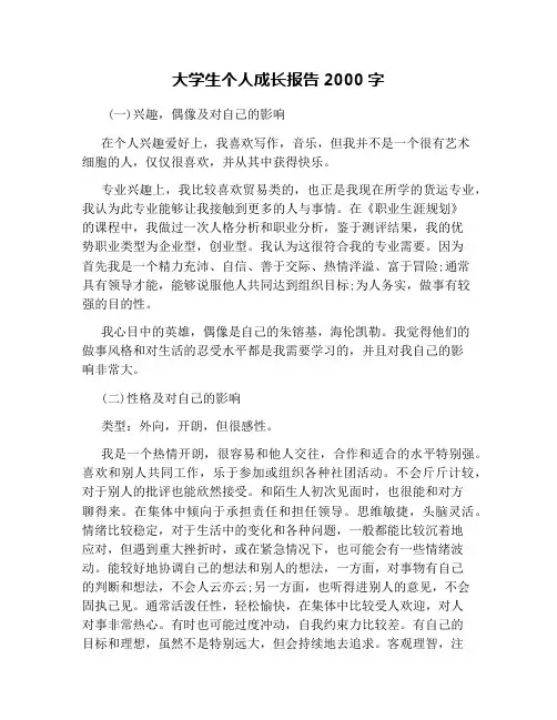 大学生个人成长报告2000字