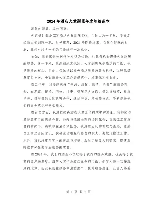 2024年酒店大堂副理年度总结范本(2篇)