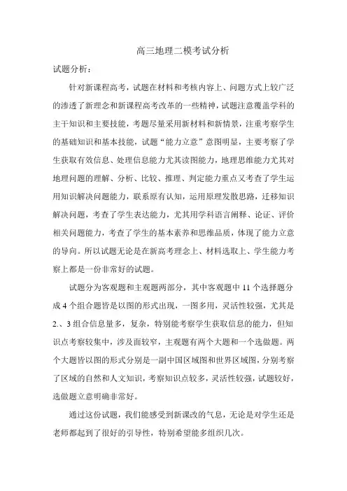 高三地理二模考试分析