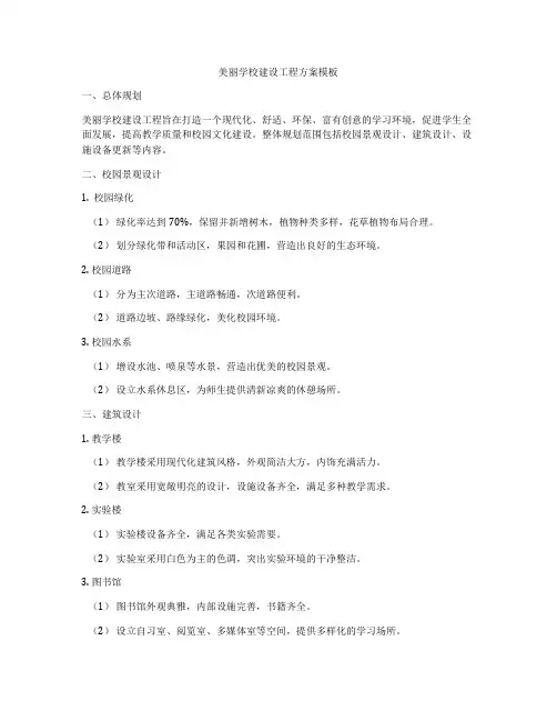 美丽学校建设工程方案模板