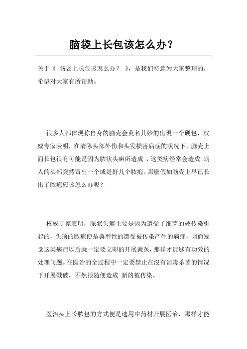 脑袋上长包该怎么办？