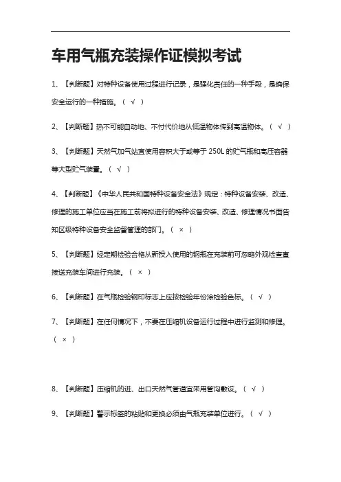 (2021全考点)车用气瓶充装操作证模拟考试附答案