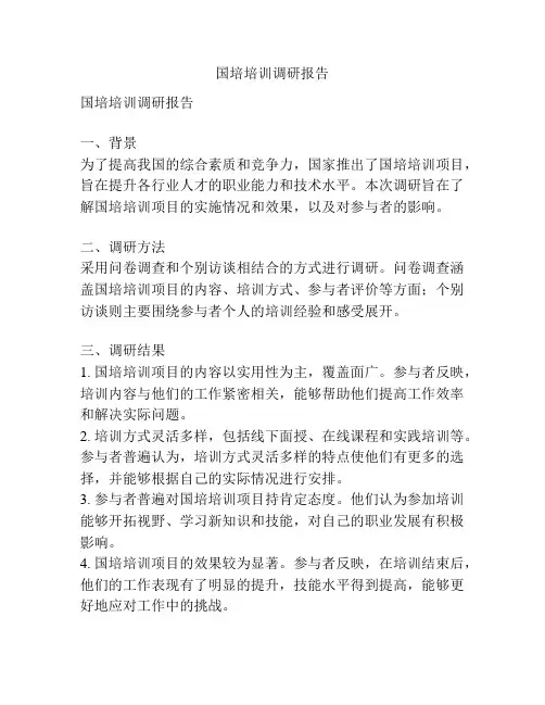 国培培训调研报告