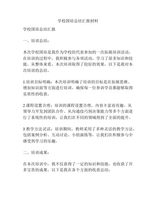 学校国培总结汇报材料