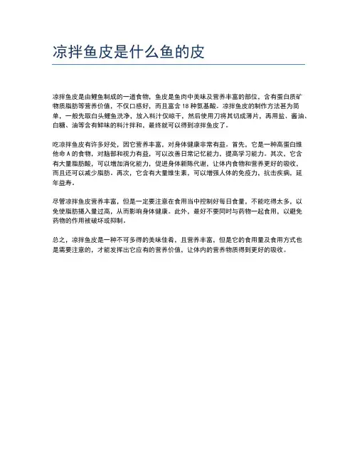 凉拌鱼皮是什么鱼的皮