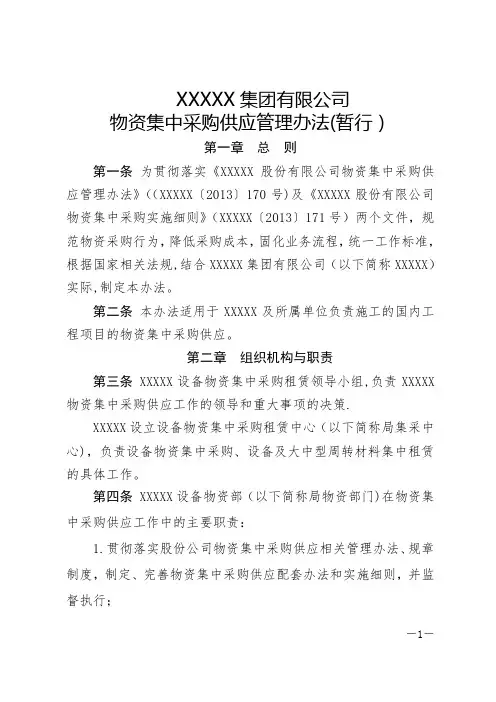 XXX-有限公司物资集中采购供应管理办法