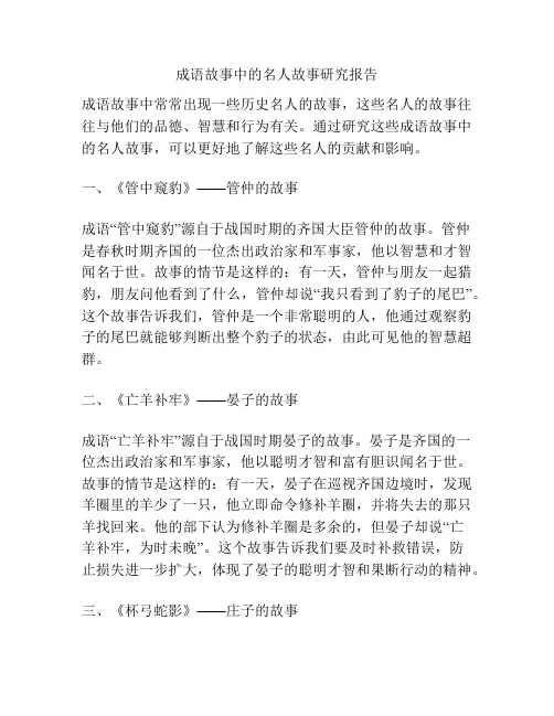 成语故事中的名人故事研究报告