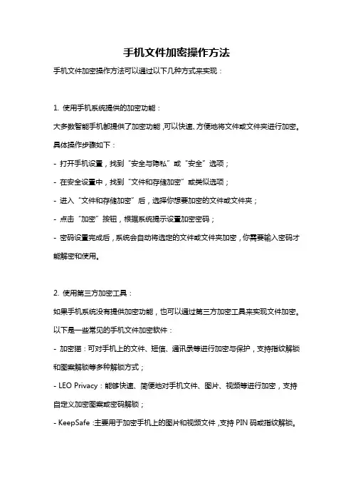 手机文件加密操作方法
