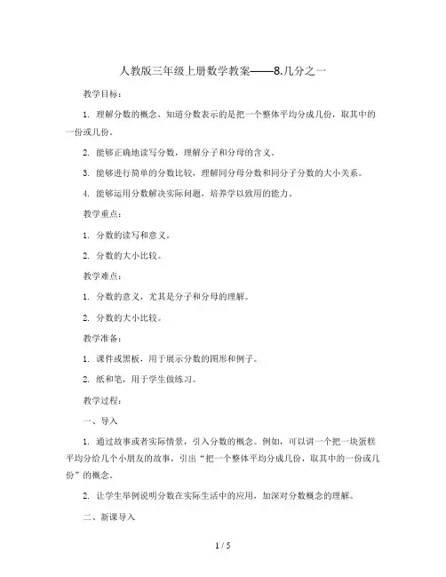 三年级上册数学教案   8.几分之一   人教版