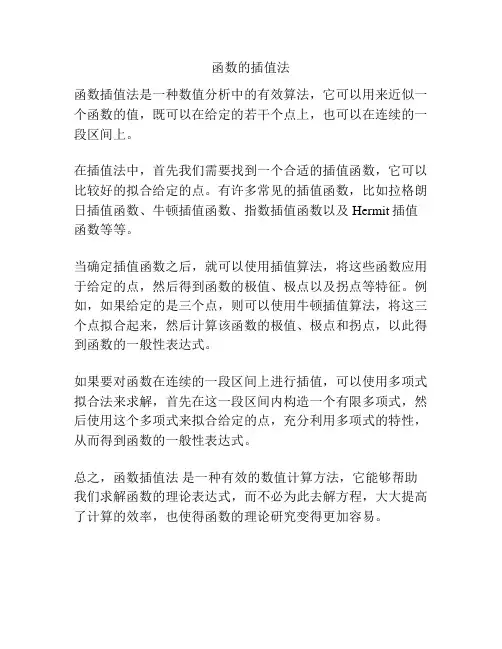 函数的插值法