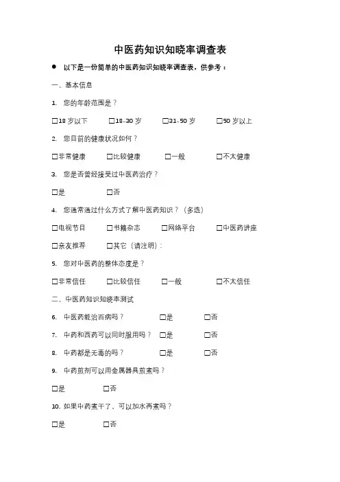 中医药知识知晓率调查表