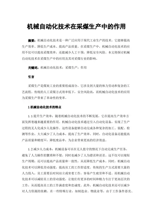 机械自动化技术在采煤生产中的作用