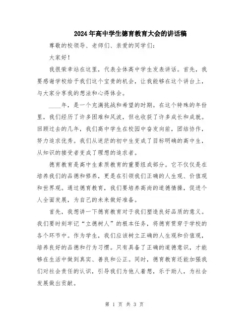 2024年高中学生德育教育大会的讲话稿