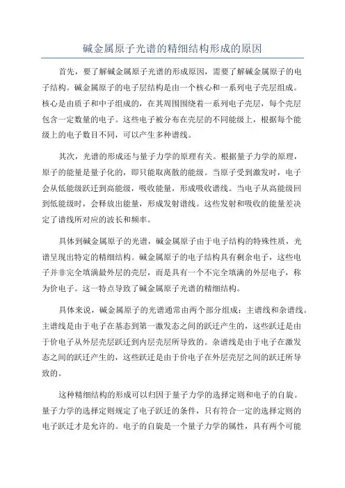 碱金属原子光谱的精细结构形成的原因