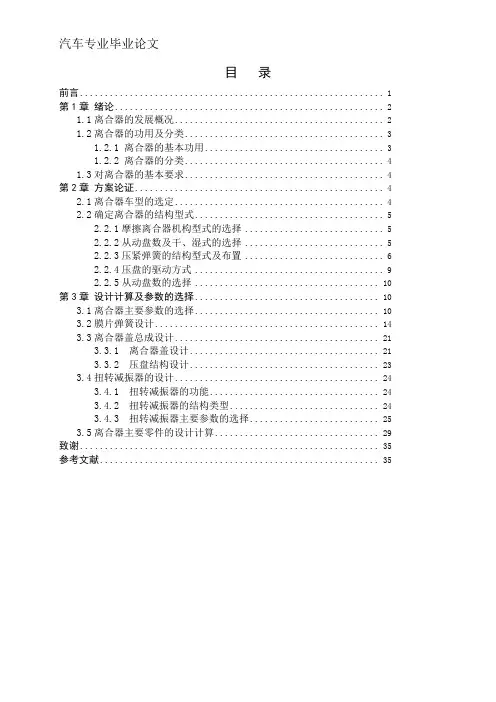 长安奔奔1.3L豪华型轿车车型传统离合器设计毕业设计论文