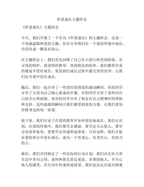 伴爱成长主题班会